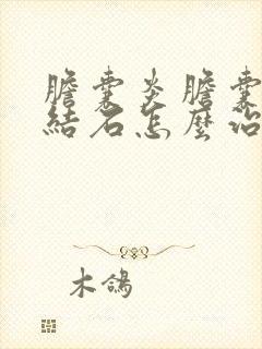 胆囊炎胆囊多发结石怎么治疗