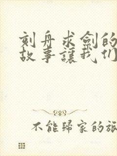 刻舟求剑的寓言故事让我们懂得了什么道理