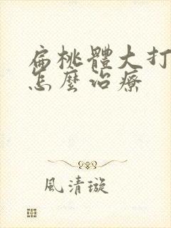 扁桃体大打呼噜怎么治疗