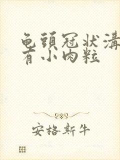 龟头冠状沟上面有小肉粒