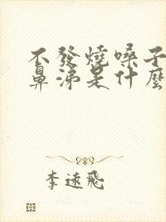 不发烧嗓子疼流鼻涕是什么感冒