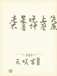 老是晚上失眠睡不着什么原因封面