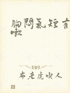 胸闷气短有点咳嗽封面