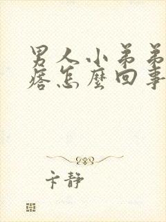 男人小弟弟长疙瘩怎么回事