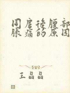 同房后腹部有点胀痛的原因