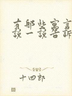 有那些寓言故事说一说告诉我们什么道理