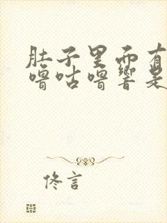 肚子里面有气咕噜咕噜响是怎么回事