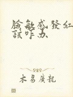 脸敏感发红发痒该咋办