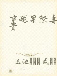 穿越星际妻荣夫贵