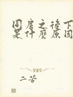 同房之后下面疼是什么原因