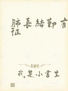 肺长结节有空泡征