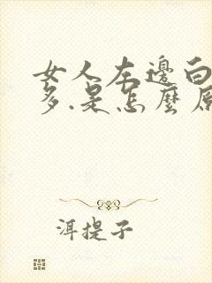 女人左边白头发多.是怎么原因