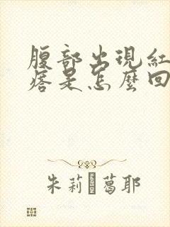 腹部出现红色疙瘩是怎么回事