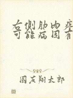 右侧肋内疼痛的可能病因有哪些