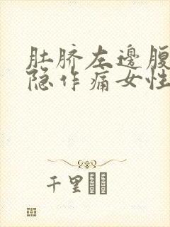 肚脐左边腹部隐隐作痛女性