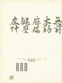 左腿麻木无力是什么病的前兆引起的封面