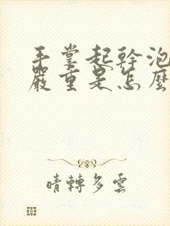 手掌起干泡脱皮严重是怎么回事