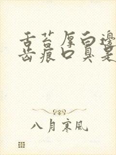 舌苔厚白边缘有齿痕口臭是怎么回事