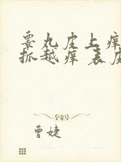 睾丸皮上痒痒越抓越痒 表皮增厚