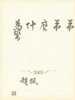 为什么弟弟有点弯