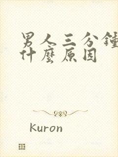 男人三分钟秒射什么原因