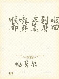 喉咙疼到咽口水都疼怎么回事