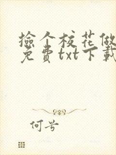捡个校花做老婆免费txt下载