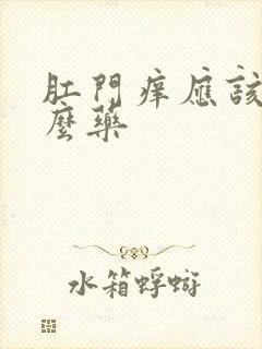 肛门痒应该用什么药