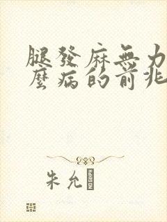 腿发麻无力是什么病的前兆