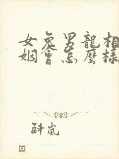 女兔男龙相配婚姻会怎么样