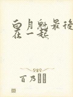 白月魁最后和谁在一起