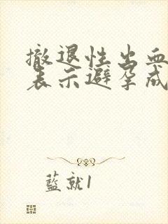 撤退性出血是否表示避孕成功封面