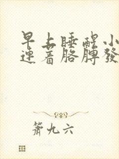 早上睡醒小拇指连着胳膊发麻