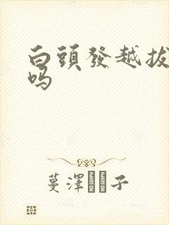 白头发越拔越多吗封面