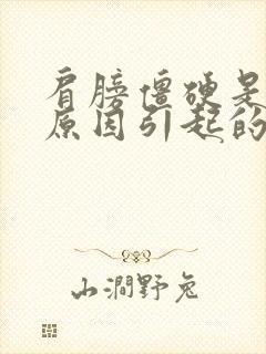 肩膀僵硬是什么原因引起的