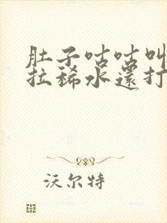 肚子咕咕叫一直拉稀水还打嗝