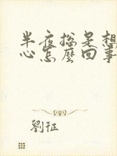 半夜总是想吐恶心怎么回事