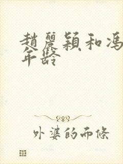 赵丽颖和冯绍峰年龄