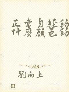 正常月经的血是什么颜色的