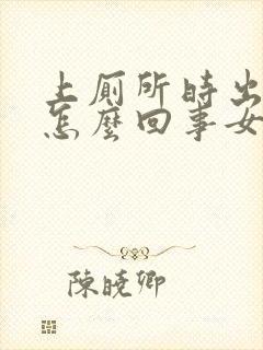 上厕所时出血是怎么回事女性