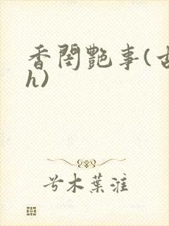 香闺艳事(古言h)