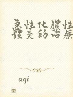 急性化脓性扁桃体炎的治疗