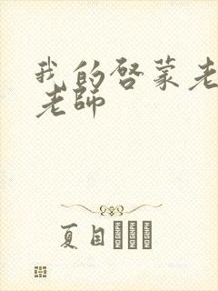 我的启蒙老师袁老师