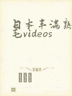 日本丰满熟妇多毛videos