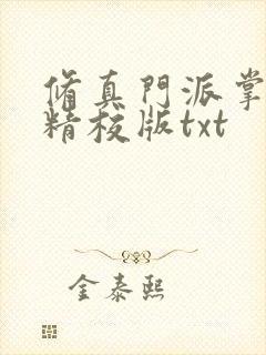 修真门派掌门路精校版txt封面