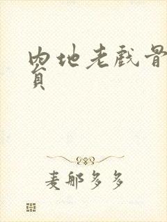 内地老戏骨男演员