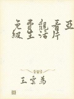 免费观看亚洲一级生活片封面