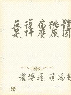 反复扁桃体化脓是什么原因封面