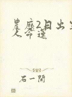 农历2日出生的人命运