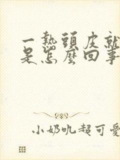 一热头皮就发痒是怎么回事封面